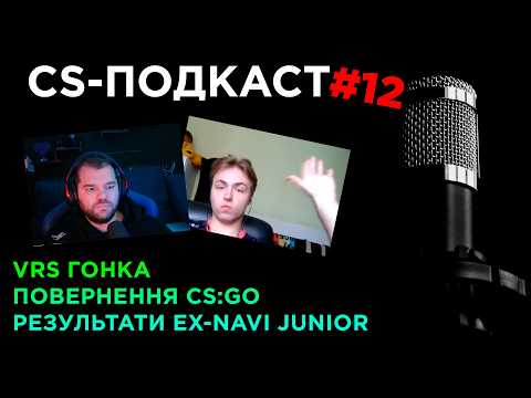 CS-ПОДКАСТ №12: ПОВЕРНУЛИ CS:GO, FUT ТА NAVI
