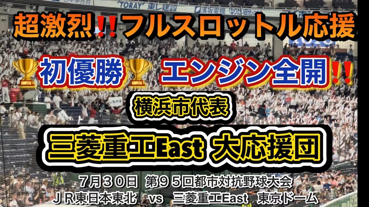 大迫力の応援棒炸裂‼️三菱重工East大応援団📣初優勝に導く爆音サウンド👍👍👍