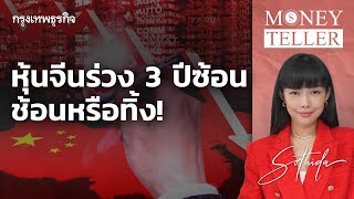 หุ้นจีนร่วง 3 ปีซ้อน ช้อนหรือทิ้ง! | MoneyTeller