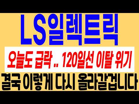 <strong>120일선</strong> 이탈 위기네요! 지금 무조건 이렇게 대응하세요! #ls일렉트릭 #ls일렉트릭주가 #ls일렉트릭주가전망