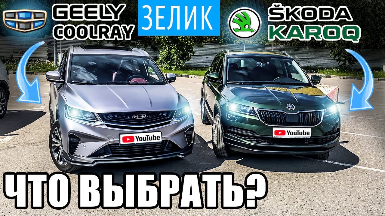 Шкода Карок против Джили Кулрей - кто круче? Skoda Karoq 2021 vs Geely Coolray