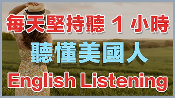 🎧保姆级听力训练：每天坚持听1小时，听懂美国人每一句｜快速习惯美国人正常语速｜真实英文听力