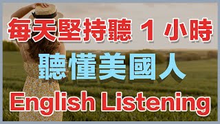 🎧保姆级听力训练：每天坚持听1小时，听懂美国人每一句｜快速习惯美国人正常语速｜真实英文听力