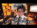 [総集編]蛯沢VIP & ホワイトバード編