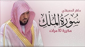 سورة الملك مكررة 10 مرات للحفظ   بصوت القارئ ماهر المعيقلي