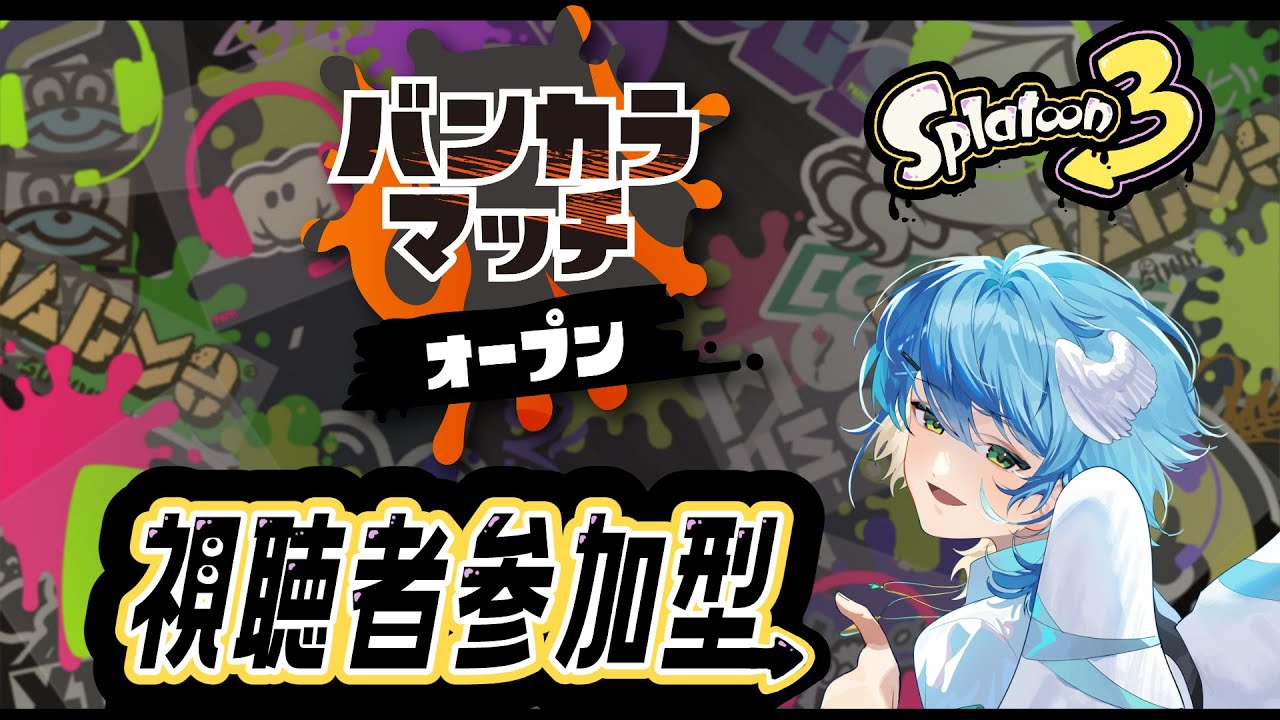 【スプラトゥーン3/視聴者参加型】初見さん大歓迎視聴者参加型配信！ホコのお時間です。【