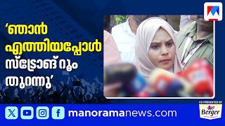ഒന്പത് മണിക്ക് സ്ട്രോങ് റൂം തുറക്കുമെന്നാണ് പറഞ്ഞത്; പക്ഷേ അതിന് മുന്പേ തുറന്നു: ഫാത്തിമ തെഹ്ലിയ