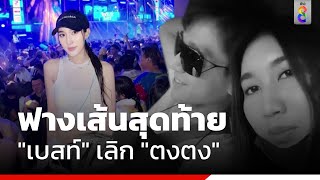 ฟางเส้นสุดท้าย "เบสท์" เลิก "ตงตง" | ข่าวช่อง8