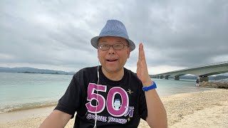 ￼沖縄、絶景、ビーチからのYouTube、ライブ￼【精神科医・樺沢紫苑】