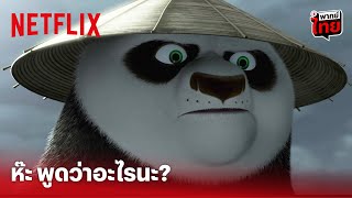 Kung Fu Panda ภาค 2 Highlight - พากย์ซะฮา! แพนด้าสุดกวน พูดว่าอะไรนะ ฉากในตำนาน (พากย์ไทย) | Netflix