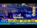 美國槍枝暴力危機加劇！喬治亞州生日派對爆槍戰 12名青少年中彈｜消失的國界