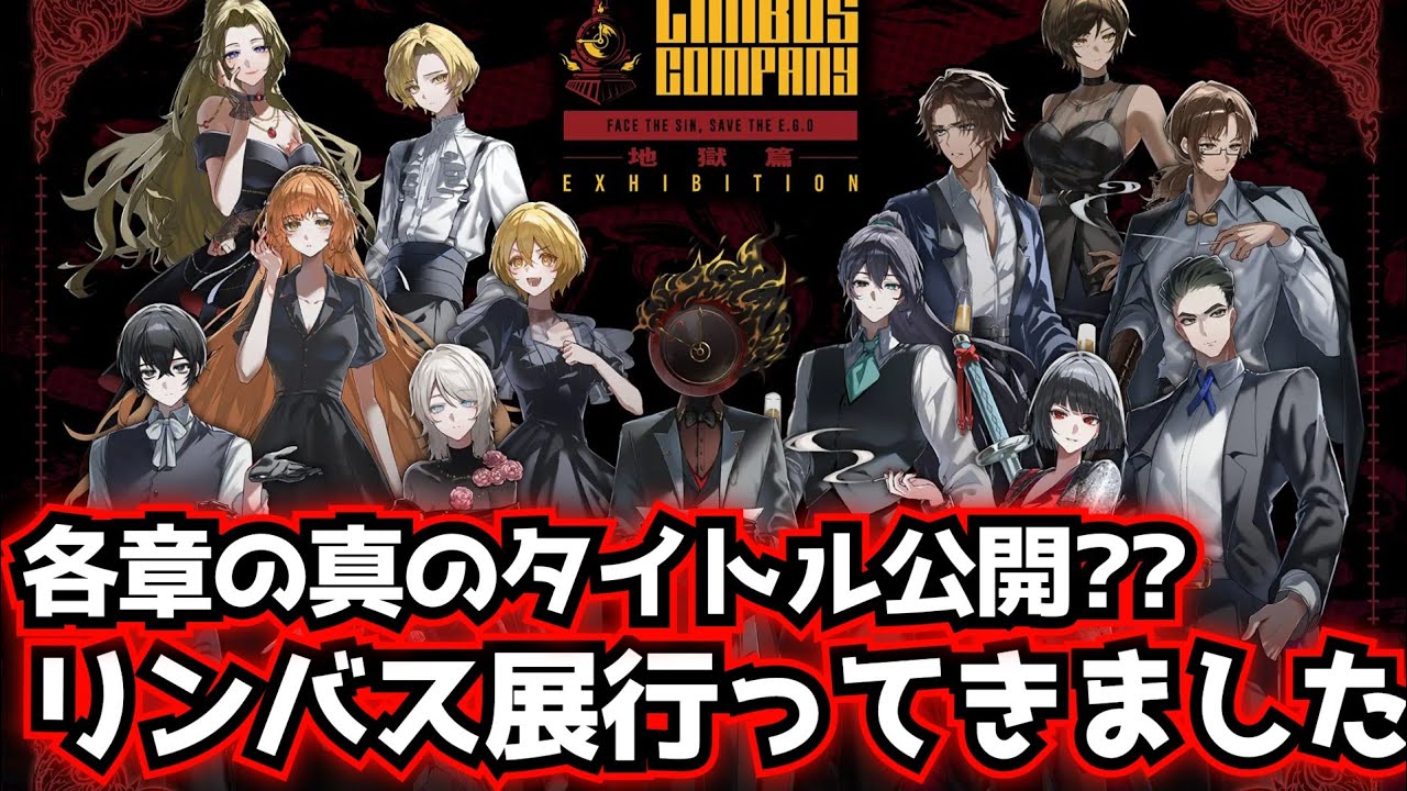各章の真のタイトル公開？？リンバス展行ってきました limbus company