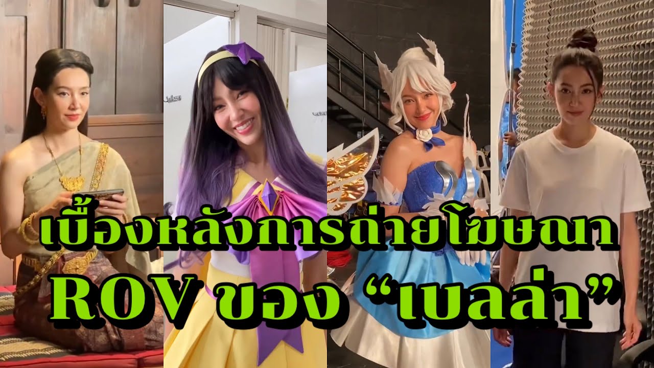เบื้องหลังการถ่ายโฆษณา ROV ของ “เบลล่า”