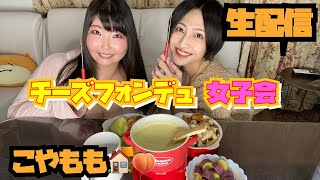 【生配信】チーズフォンデュ女子会【小柳歩×ももせもも】