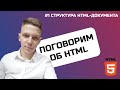 Структура HTML документа