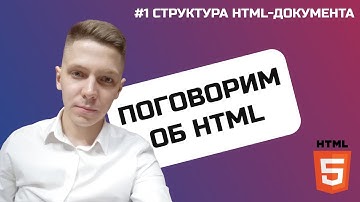 Структура HTML документа