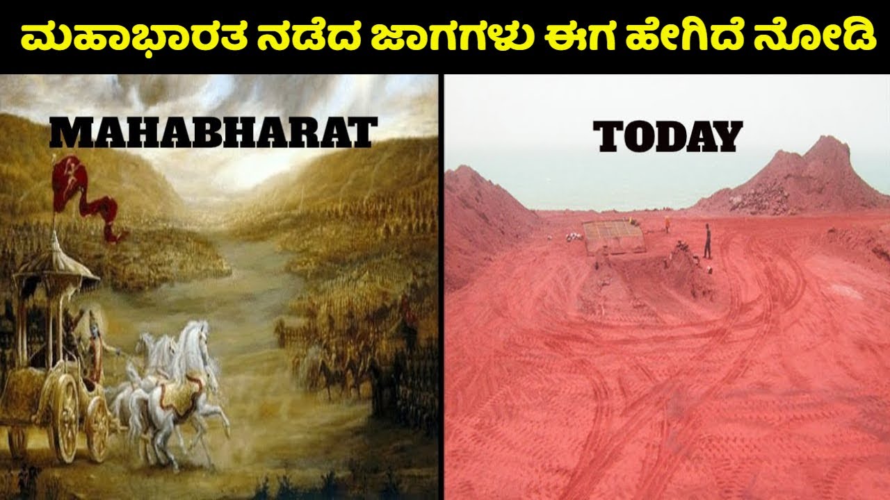 ಕುರುಕ್ಷೇತ್ರದ ಮಣ್ಣು ಯಾಕೆ ಈಗಲೂ ಕೆಂಪಾಗಿದೆ | ಮಹಾಭಾರತ ನಡೆದ ಜಾಗಗಳು ಈಗ ಹೇಗಿದೆ ನೋಡಿ | Mahabharata | Kannada