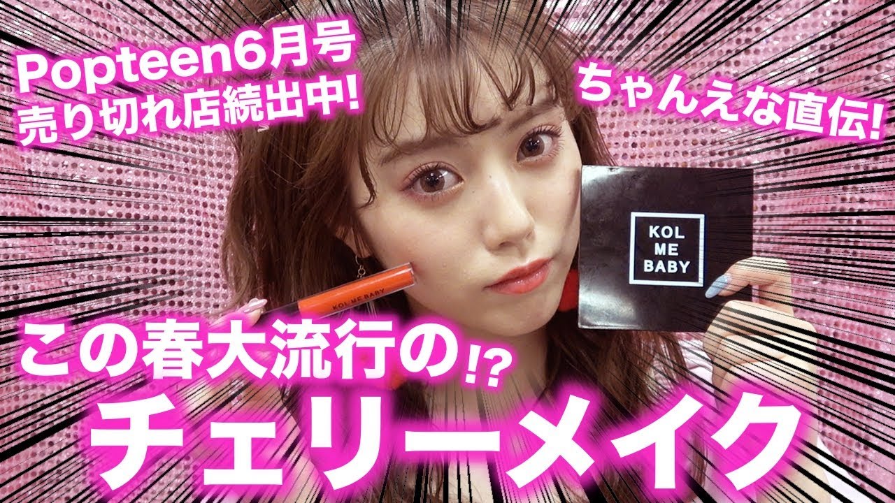 【付録】ちゃんえな直伝！この春大流行の!?「チェリーメイク」を教えちゃいます！【Popteen】