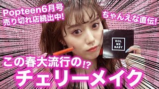 【付録】ちゃんえな直伝！この春大流行の!?「チェリーメイク」を教えちゃいます！【Popteen】