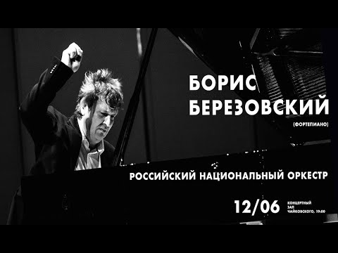 Борис Березовский и Российский национальный оркестр || Boris Berezovsky & RNO