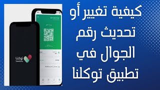 كيفية تغيير أو تحديث رقم الجوال في تطبيق #توكلنا