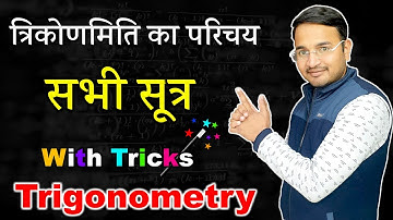सभी सूत्र (All Formulas) | त्रिकोणमिति का परिचय (Introduction of Trigonometry) कक्षा-10 प्रश्नावली-8