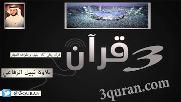 097 Surat Al-Qadr  سورة القدر تلاوة نبيل الرفاعي