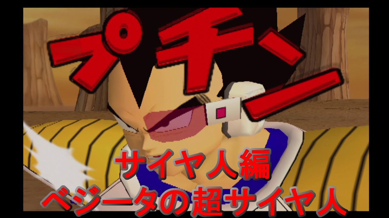 もしもベジータがサイヤ人編で超サイヤ人になれたら 完全版 Super Vegeta On The Story Of Saiyan ドラゴンボールz Ifストーリー編 集シリーズ Youtube