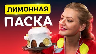 Вы будете в восторге!🍋 Самая Лимонная ПАСКА от Татьяны Литвиновой