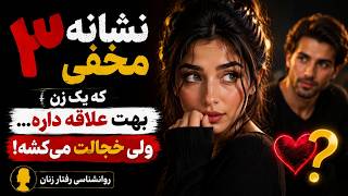 ۳ نشانه مخفی که یک زن بهت علاقه داره... ولی خجالت می‌کشه | روانشناسی رفتار زنان