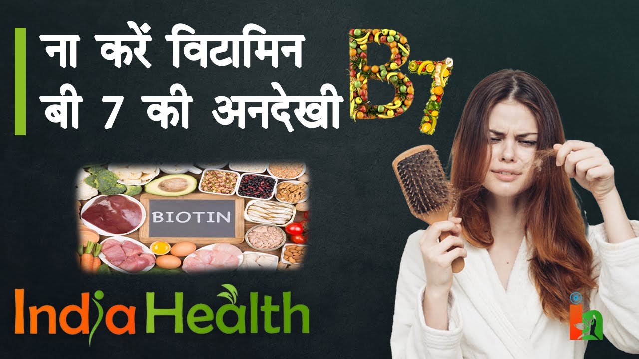 Vitamin B7 Biotin कितना फायदेमंद है विटामिन B7 Vitamin B7 Benefits