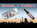 Орел и Решка. Гамбург. Опоздали за бутылкой на 3 минуты