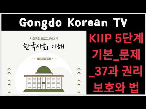 KIIP5단계기본_문제_37과 권리보호와 법