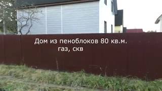 готовый дом с коммуникациями 30км от КАД СПб Московское шоссе #domlegko #СветланаФилипповаСПб