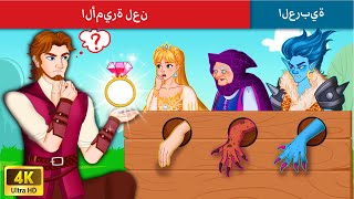 الأميرة لعن | The Cursed Princess Story in Arabic | Stories for Teenagers | WOA - Arabic Fairy Tales