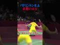 バドミントン史上最悪の試合