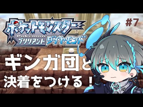 【ポケモンBDSP】ギンガ団を、ぶっ壊す #7【Vtuber】