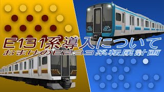 【迷列車で行こう】唐突なE131系相模線日光線投入とE233系転属のお話