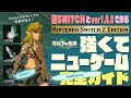Switch2 Edition 強くてニューゲーム!完全ガイド【ティアキン】