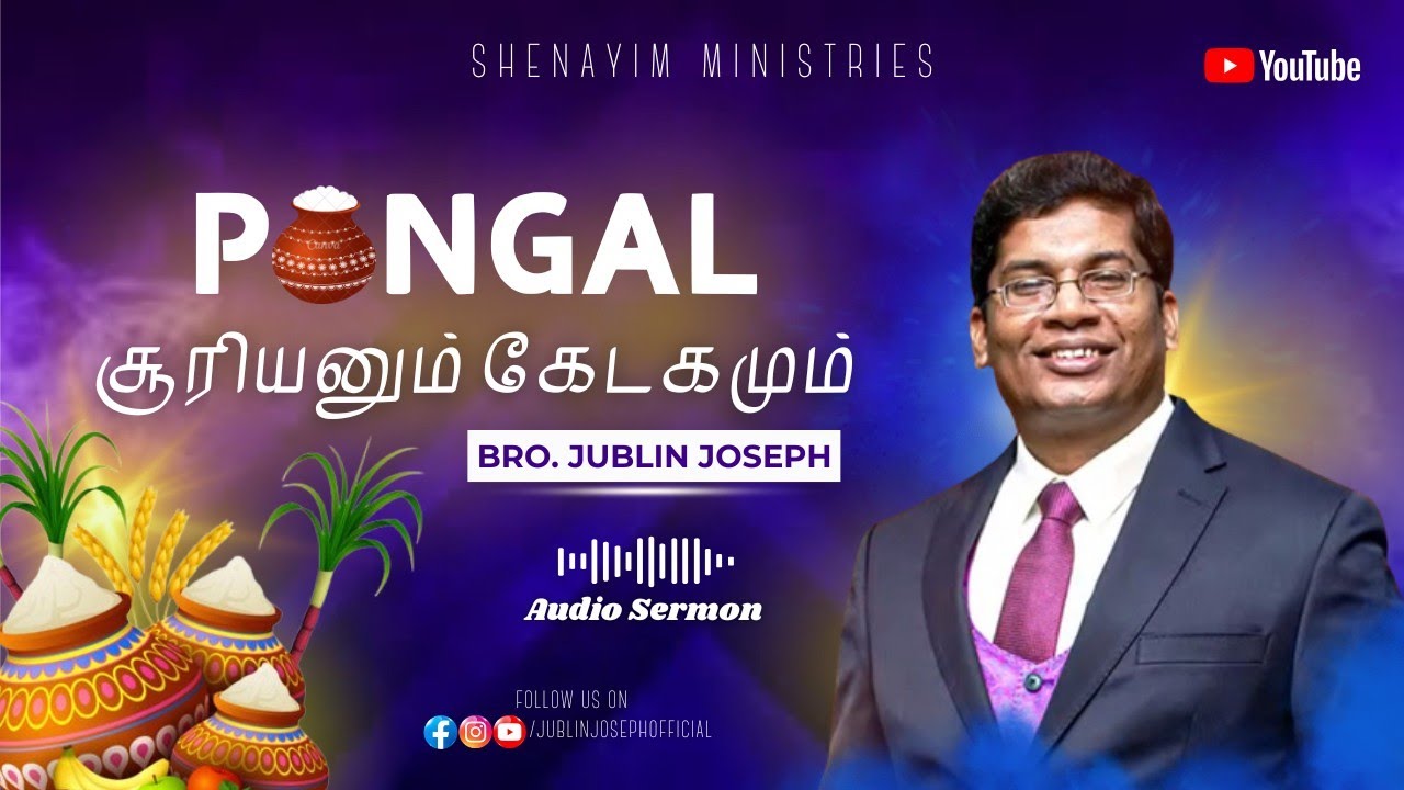 Pongal (பொங்கல்) || சூரியனும் கேடகமுமானவர் || Sun and Shield || Bro. Jublin Joseph