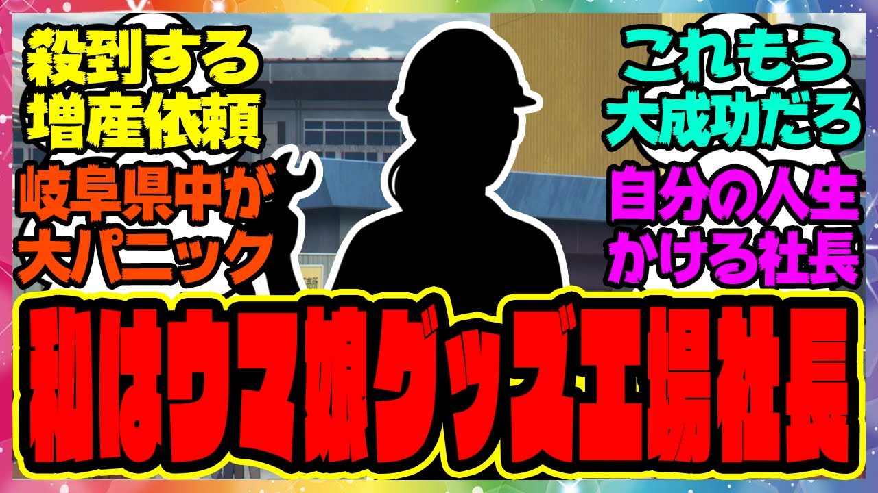 ウマ娘『私はとある地方に所属するウマ娘のグッズを作って販売する小さな工場の女社長』に対するみんなの反応集 まとめ ウマ娘プリティーダービー レイミン