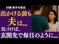 【シニア夫婦】玄関先でのちょっとした習慣が、夫婦の距離を近づけました【体験談】