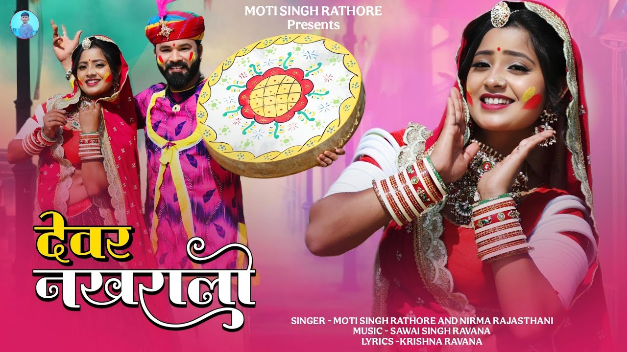 फागण न्यू सॉन्ग 2025 | देवर नखरालो - Dewar Nakhralo| Nirma Rajasthani, Moti Singh Rathore| Holi 2025