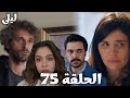 ليلى الحلقة 75 بركان غضب في القصر بعد الفضيحة ليلى تضع نور ومالي تحت المراقبة وتمنع هروبهم