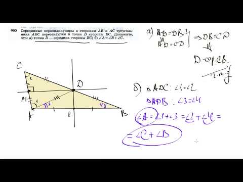 №680. Серединные перпендикуляры к сторонам АВ и АС треугольника ABC пересекаются в точке D