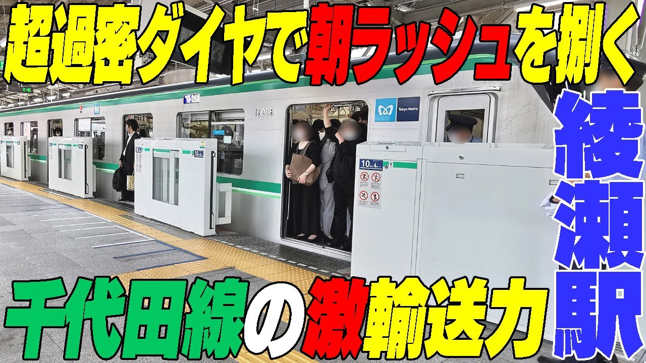 【超過密ダイヤで千代田線らしい輸送力を見せる】綾瀬駅の朝は過酷!!＃通勤ラッシュ　東京都足立区