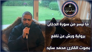 القارئ المتقن محمد سايد | ما تيسر من سورة الدخان