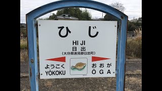 日出駅　ＪＲ九州　日豊本線　２０２０年１月６日