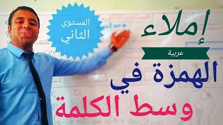 إملاء | الهمزة في وسط الكلمة | المستوى الثاني ابتدائي