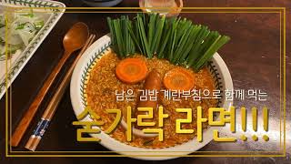 라면매니아) #숟가락라면, 숟가락라면&김밥계란부침, #옛날군대식라면, #라면부셔끓이기, #라면맛있게끓이는방법 - Youtube